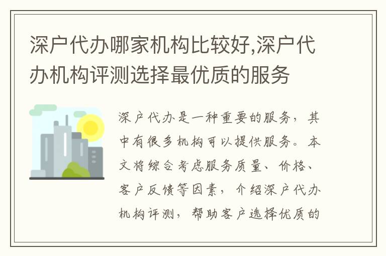 深戶代辦哪家機構(gòu)比較好,深戶代辦機構(gòu)評測選擇最優(yōu)質(zhì)的服務
