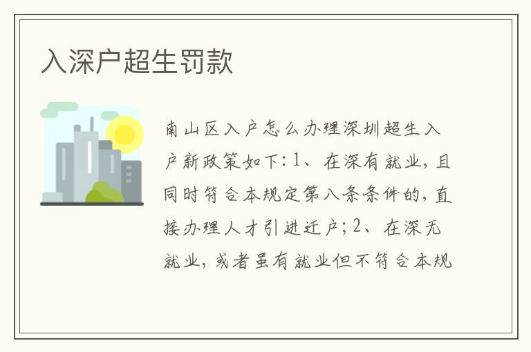 入深戶超生罰款