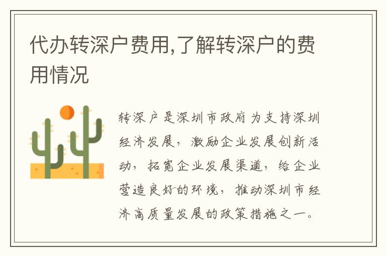 代辦轉深戶費用,了解轉深戶的費用情況