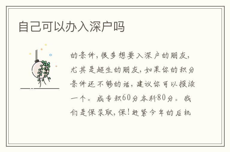 自己可以辦入深戶嗎