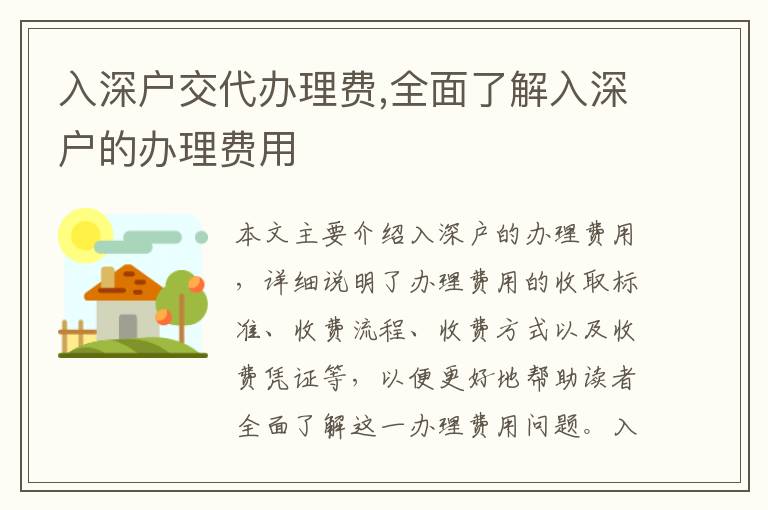 入深戶交代辦理費(fèi),全面了解入深戶的辦理費(fèi)用