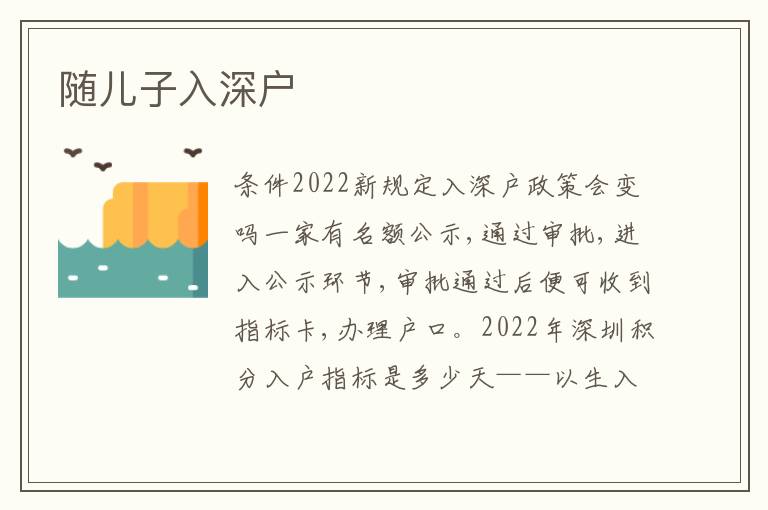 隨兒子入深戶