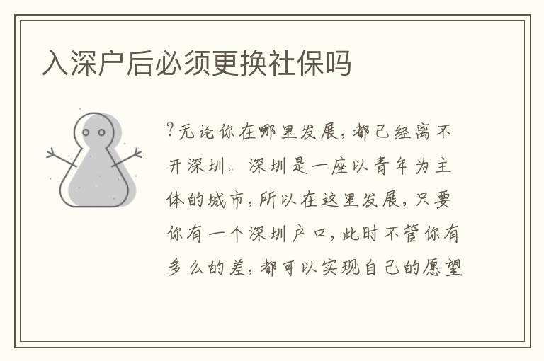 入深戶后必須更換社保嗎