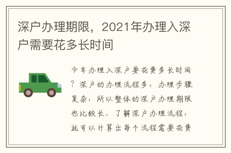 深戶辦理期限，2021年辦理入深戶需要花多長時間