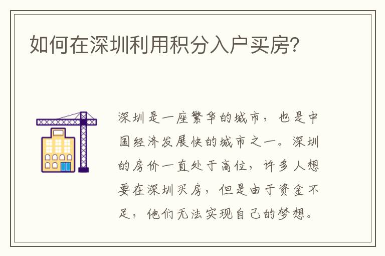 如何在深圳利用積分入戶買房？