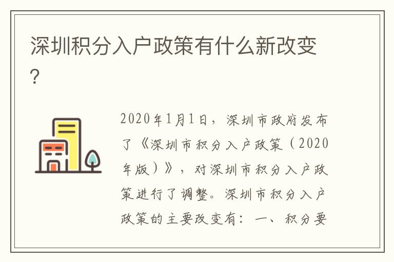 深圳積分入戶政策有什么新改變？