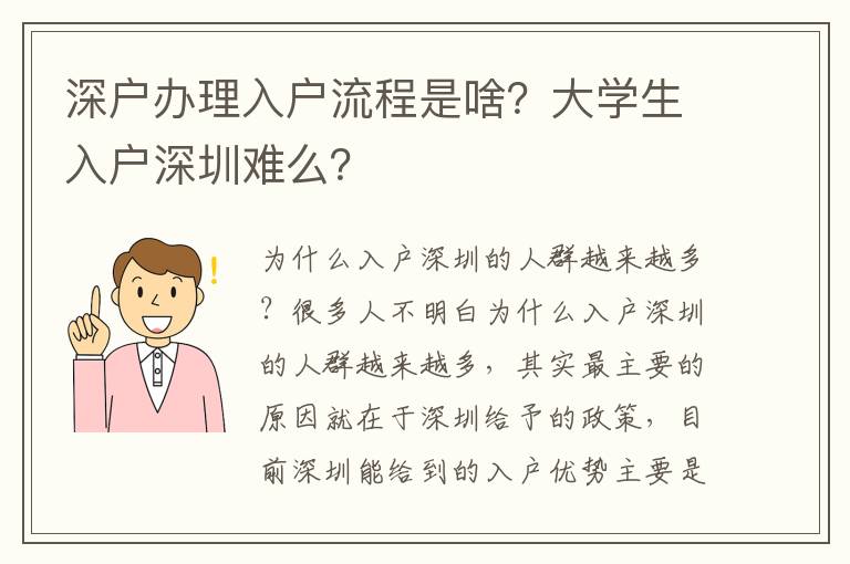 深戶辦理入戶流程是啥？大學(xué)生入戶深圳難么？