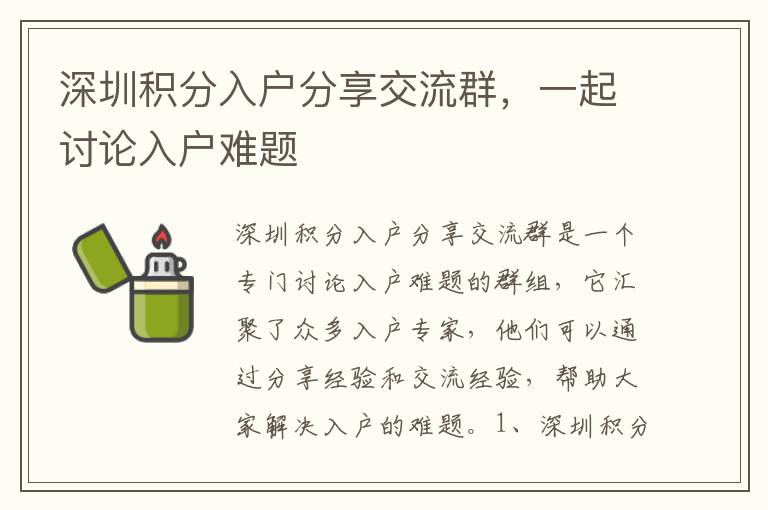 深圳積分入戶分享交流群，一起討論入戶難題