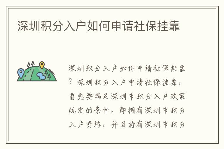 深圳積分入戶如何申請社保掛靠