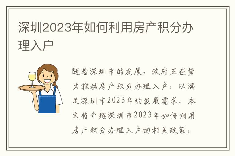 深圳2023年如何利用房產(chǎn)積分辦理入戶