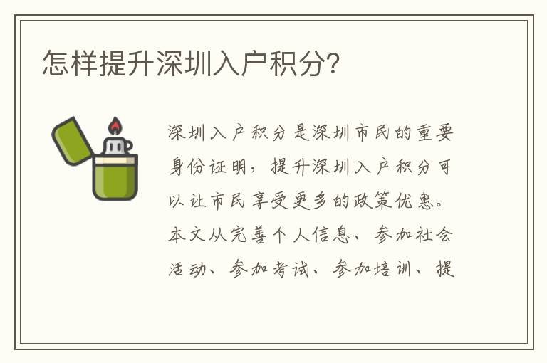 怎樣提升深圳入戶積分？