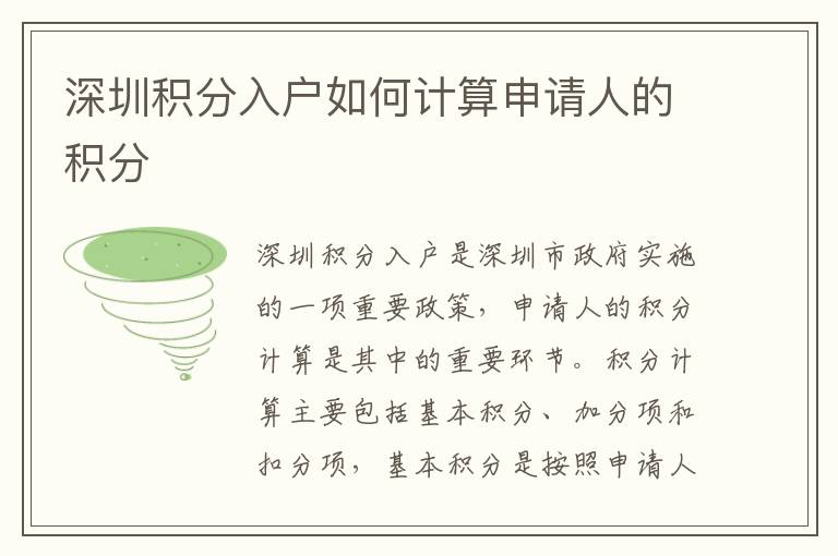 深圳積分入戶如何計算申請人的積分