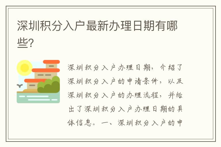 深圳積分入戶最新辦理日期有哪些？