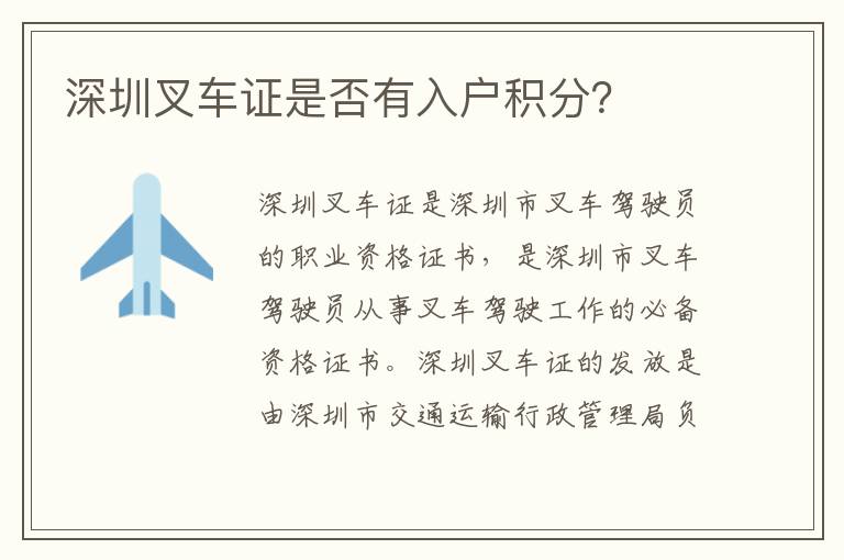 深圳叉車(chē)證是否有入戶(hù)積分？