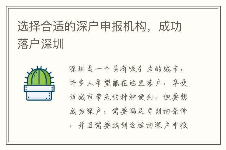 選擇合適的深戶申報(bào)機(jī)構(gòu)，成功落戶深圳