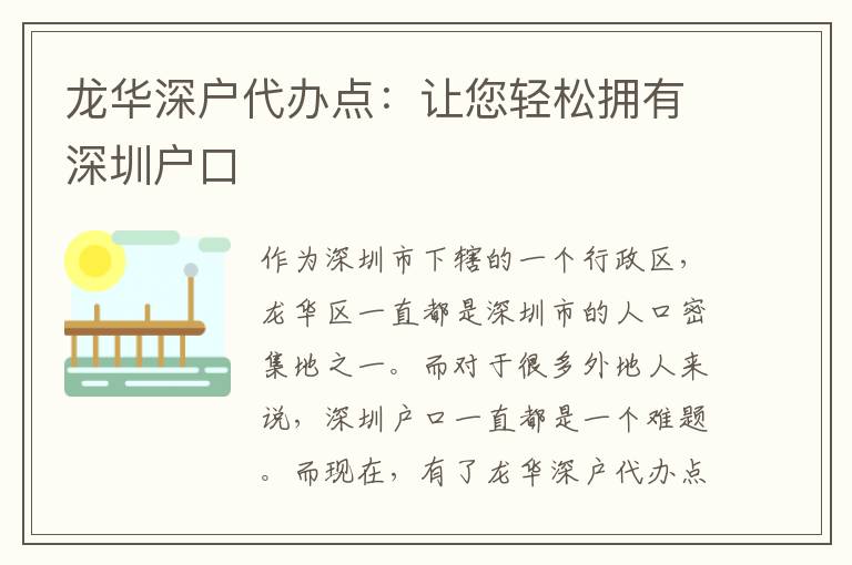 龍華深戶代辦點：讓您輕松擁有深圳戶口