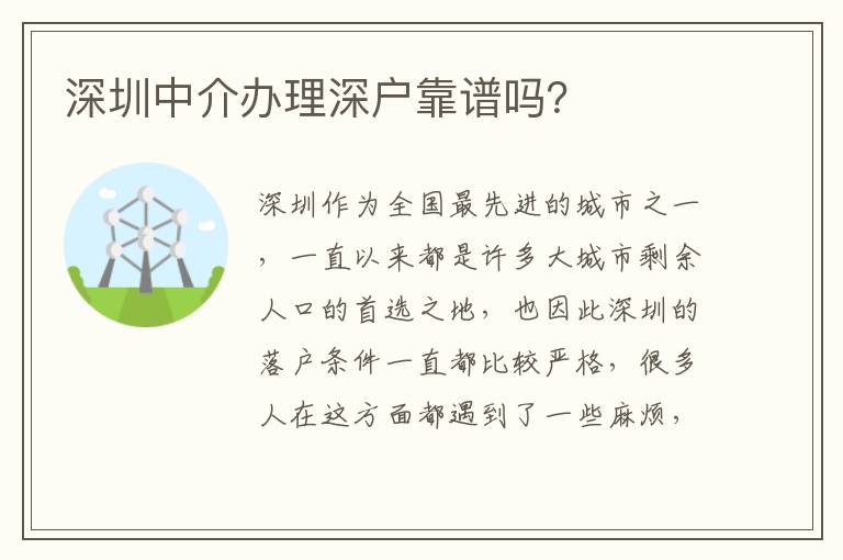 深圳中介辦理深戶靠譜嗎？