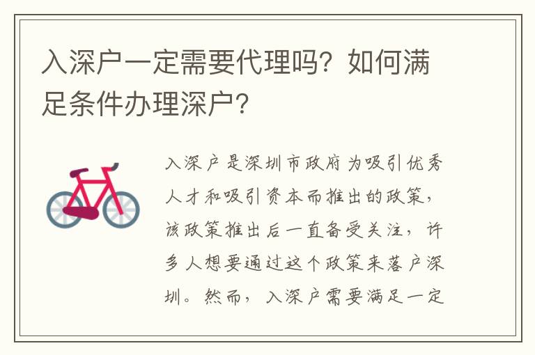 入深戶一定需要代理嗎？如何滿足條件辦理深戶？