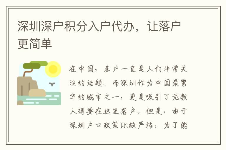 深圳深戶積分入戶代辦，讓落戶更簡單