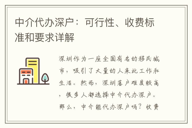 中介代辦深戶(hù)：可行性、收費(fèi)標(biāo)準(zhǔn)和要求詳解