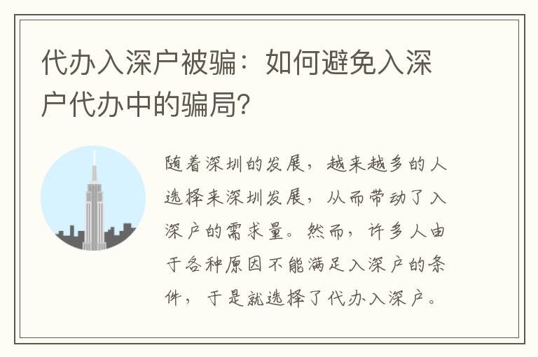 代辦入深戶被騙：如何避免入深戶代辦中的騙局？