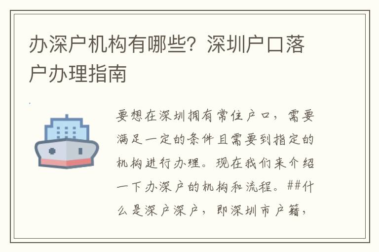 辦深戶機(jī)構(gòu)有哪些？深圳戶口落戶辦理指南