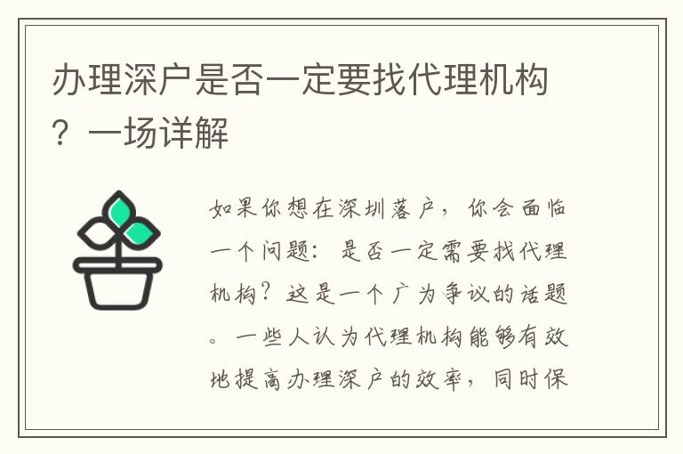 辦理深戶是否一定要找代理機構？一場詳解