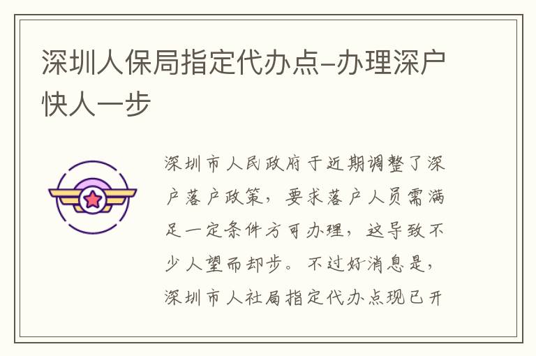 深圳人保局指定代辦點(diǎn)-辦理深戶快人一步