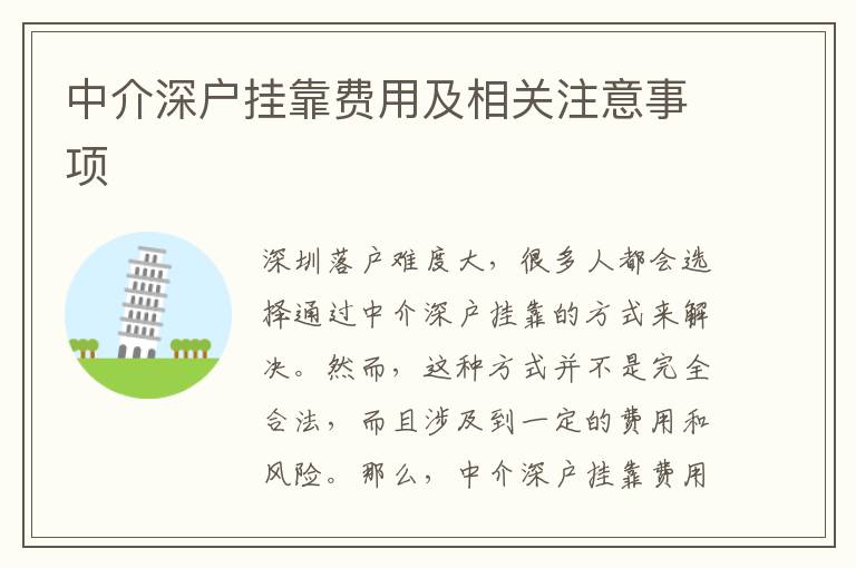 中介深戶掛靠費(fèi)用及相關(guān)注意事項(xiàng)