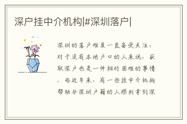 深戶掛中介機構(gòu)|#深圳落戶|