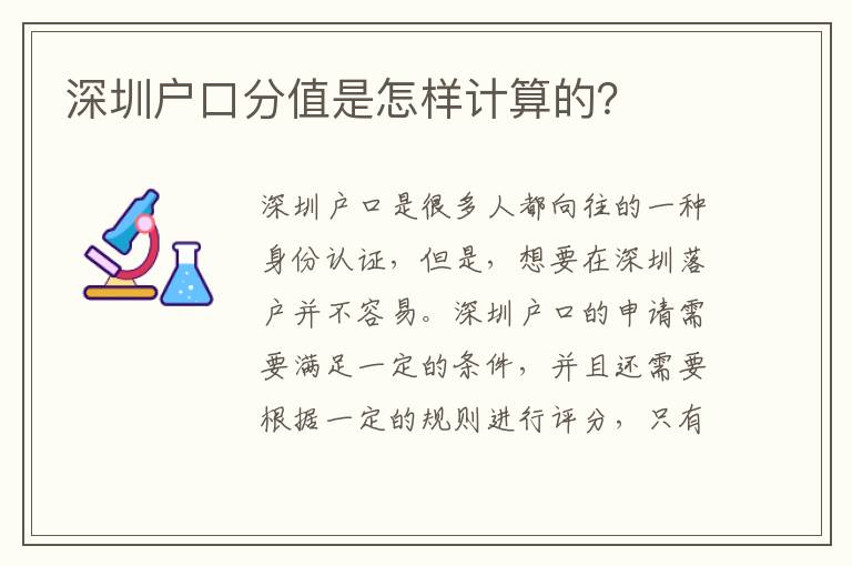 深圳戶口分值是怎樣計算的？