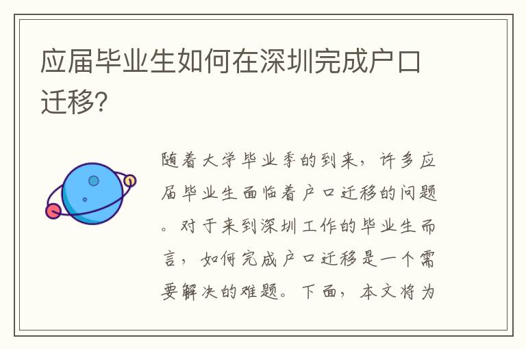 應(yīng)屆畢業(yè)生如何在深圳完成戶口遷移？