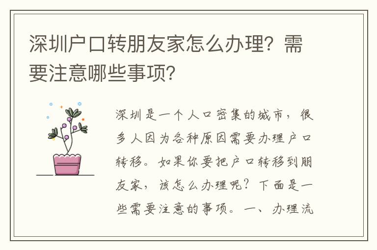 深圳戶(hù)口轉(zhuǎn)朋友家怎么辦理？需要注意哪些事項(xiàng)？