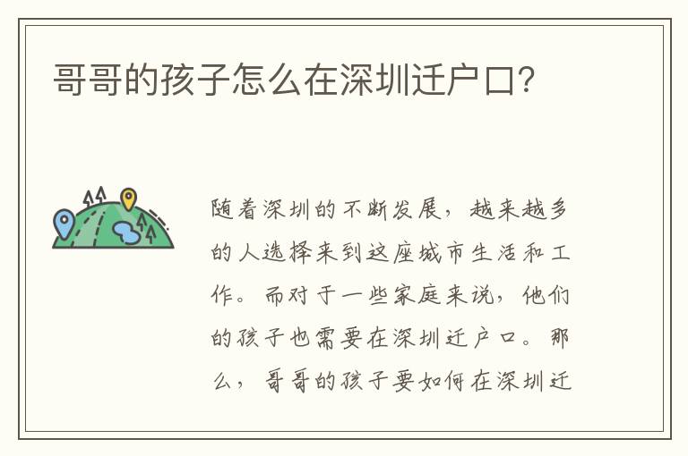 哥哥的孩子怎么在深圳遷戶口？