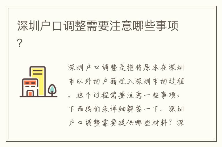 深圳戶口調(diào)整需要注意哪些事項(xiàng)？