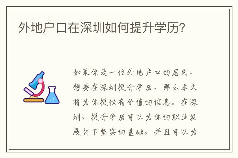 外地戶口在深圳如何提升學(xué)歷？