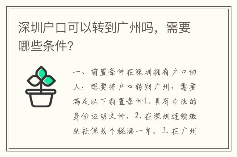 深圳戶口可以轉(zhuǎn)到廣州嗎，需要哪些條件？