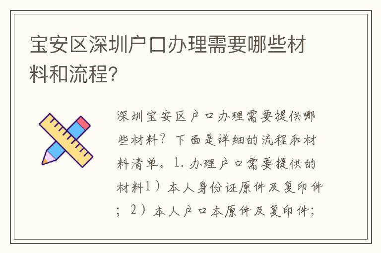 寶安區(qū)深圳戶口辦理需要哪些材料和流程？