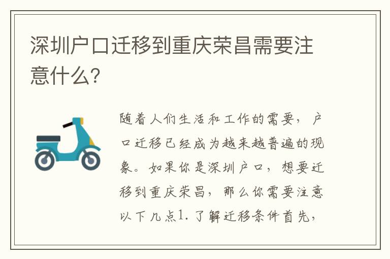 深圳戶口遷移到重慶榮昌需要注意什么？