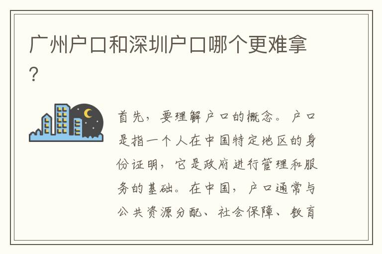 廣州戶口和深圳戶口哪個(gè)更難拿？
