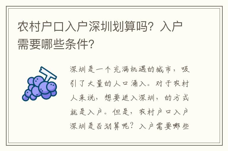 農(nóng)村戶口入戶深圳劃算嗎？入戶需要哪些條件？