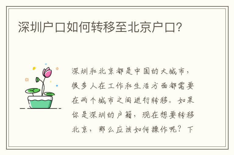 深圳戶口如何轉(zhuǎn)移至北京戶口？