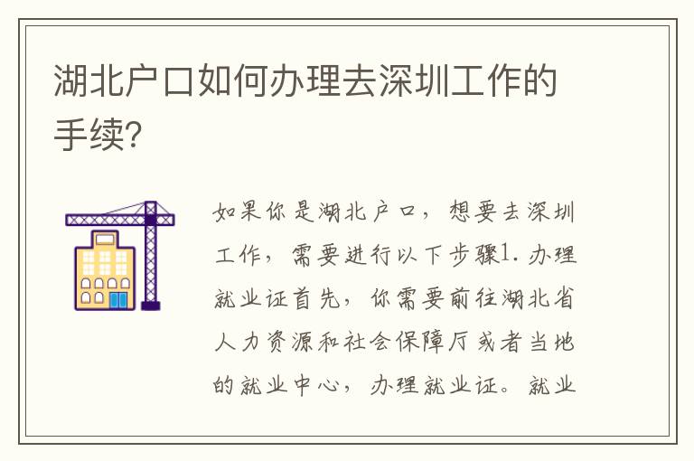 湖北戶口如何辦理去深圳工作的手續(xù)？