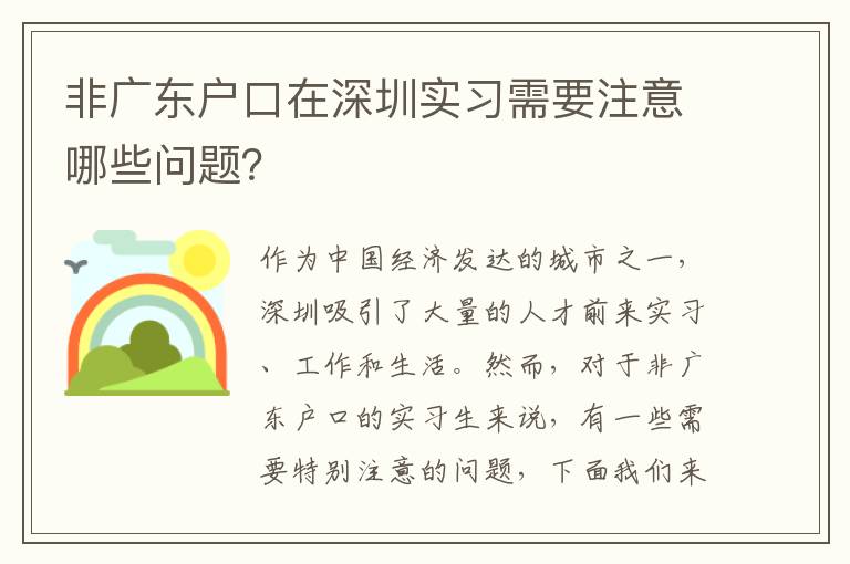 非廣東戶(hù)口在深圳實(shí)習(xí)需要注意哪些問(wèn)題？