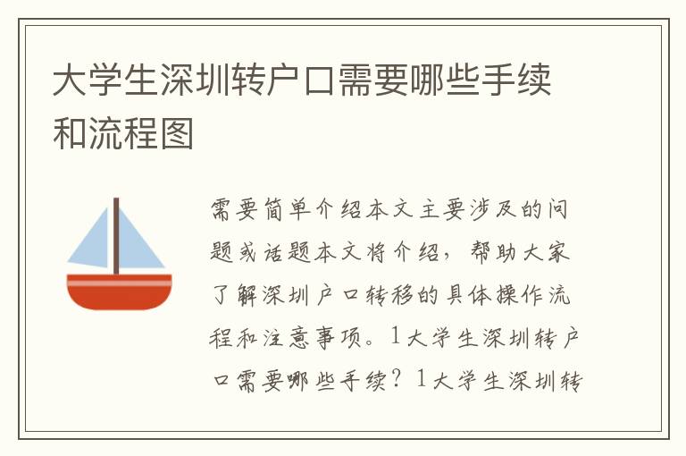 大學生深圳轉(zhuǎn)戶口需要哪些手續(xù)和流程圖