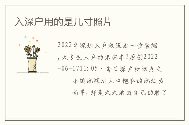 入深戶用的是幾寸照片