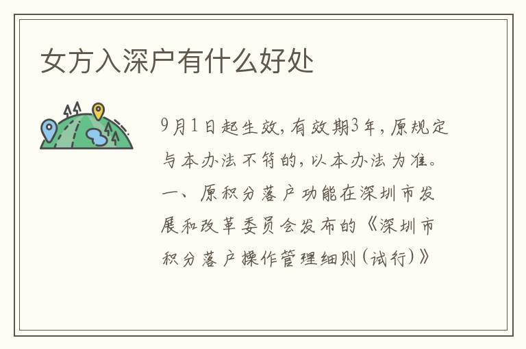 女方入深戶有什么好處