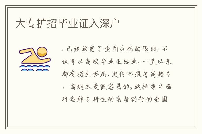 大專擴(kuò)招畢業(yè)證入深戶