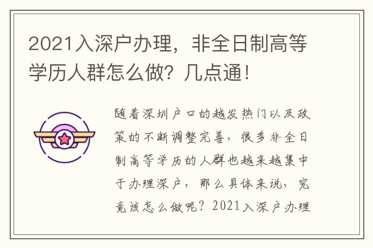 2021入深戶辦理，非全日制高等學(xué)歷人群怎么做？幾點(diǎn)通！