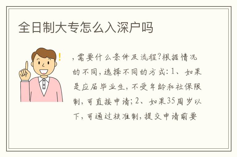 全日制大專怎么入深戶嗎